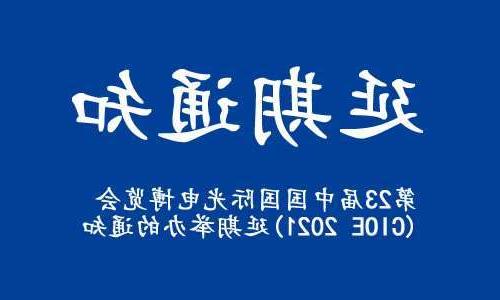 【全球赌博十大网站】关于“第23届中国国际光电博览会(CIOE 2021)”延期举办的通知